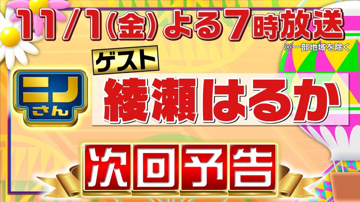 【ニノさん】11月1日（金）夜7時▼綾瀬はるかの思い出の味!北海道ニセコの絶品スープカレー▼綾瀬にハマるのは!?モノマネ達人に大爆笑▼好きなパスタの味は？前代未聞ブラックジャック▼目合っちゃダメゲーム