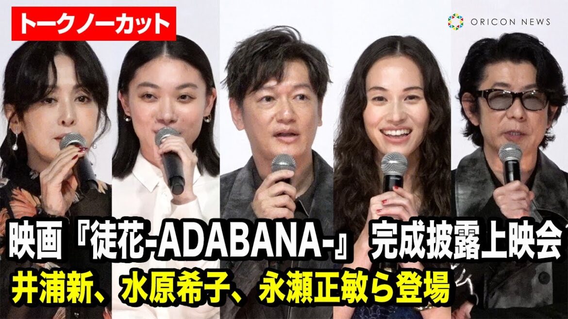 【ノーカット】井浦新、水原希子、三浦透子、⻫藤由貴、永瀬正敏が登壇　映画『徒花-ADABANA-』 完成披露上映会舞台挨拶