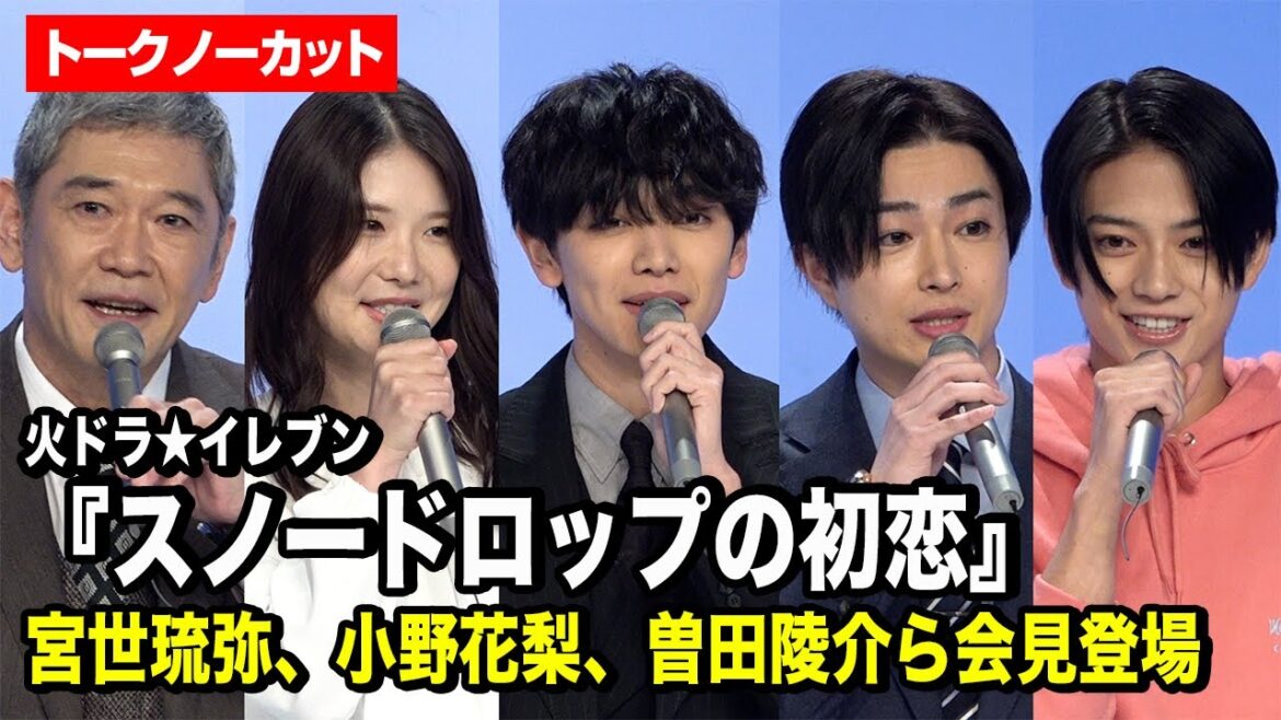 【ノーカット】宮世琉弥主演！小野花梨、曽田陵介、岩瀬洋志らとわちゃわちゃトークも　ドラマ『スノードロップの初恋』制作発表