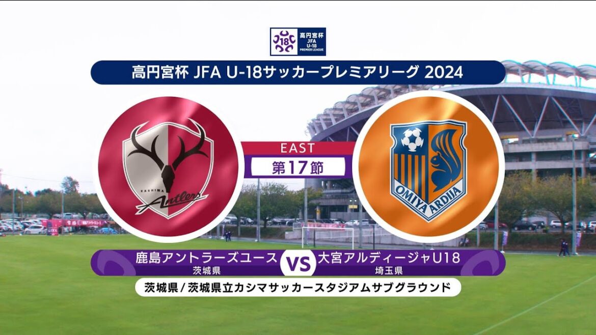 【ハイライト】 鹿島アントラーズユース vs. 大宮アルディージャU18｜高円宮杯 JFA U-18 サッカープレミアリーグ 2024 EAST 第17節-1 #soccer