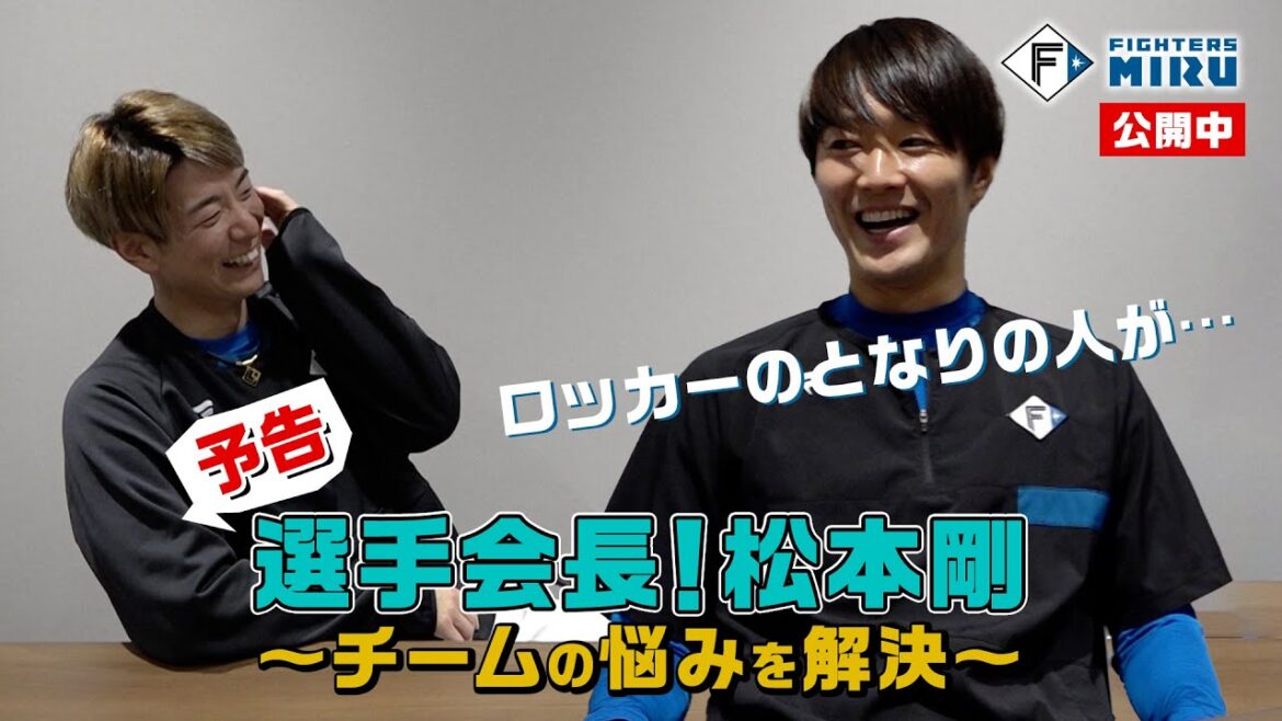 【ファイターズMIRU】選手会長！松本剛 玉井篇（予告）