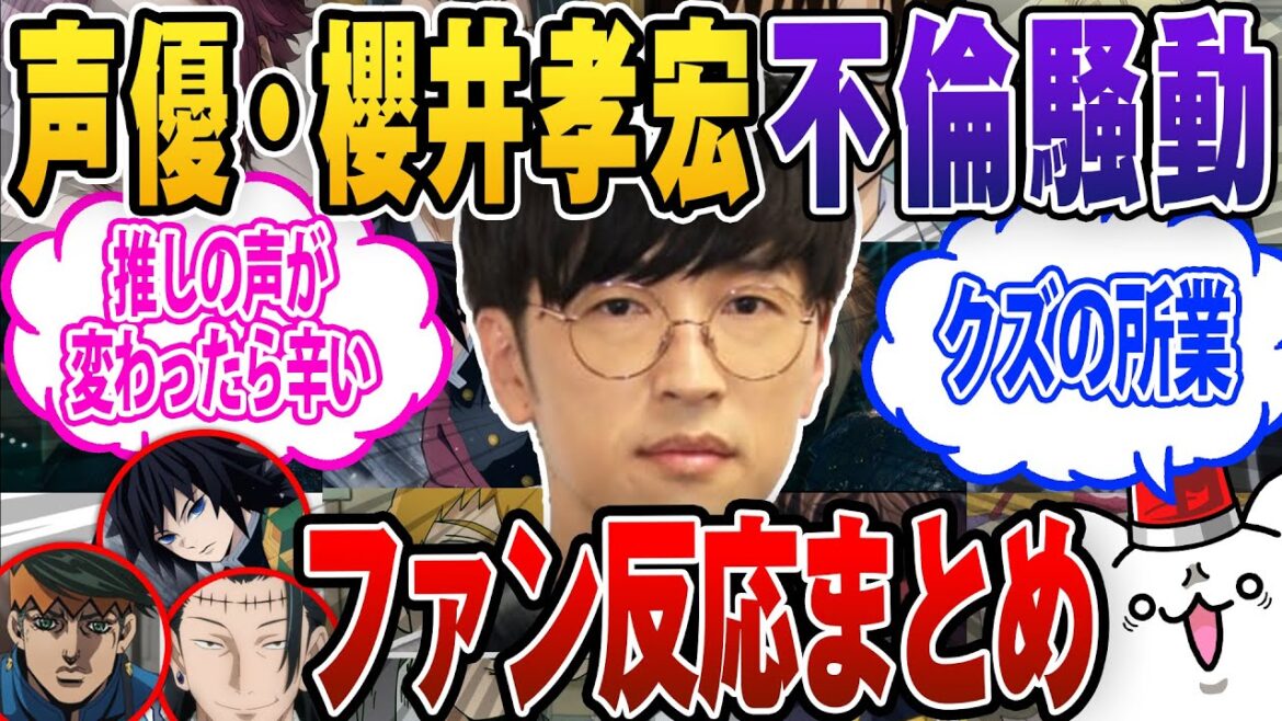 【ファンの反応】人気声優 櫻井孝宏による10年不倫!推しキャラ変更の可能性大!?【不倫騒動】【2chスレ】 【ファンの反応】人気声優 櫻井孝宏による10年不倫!推しキャラ変更の可能性大!?【不倫騒動】【2chスレ】