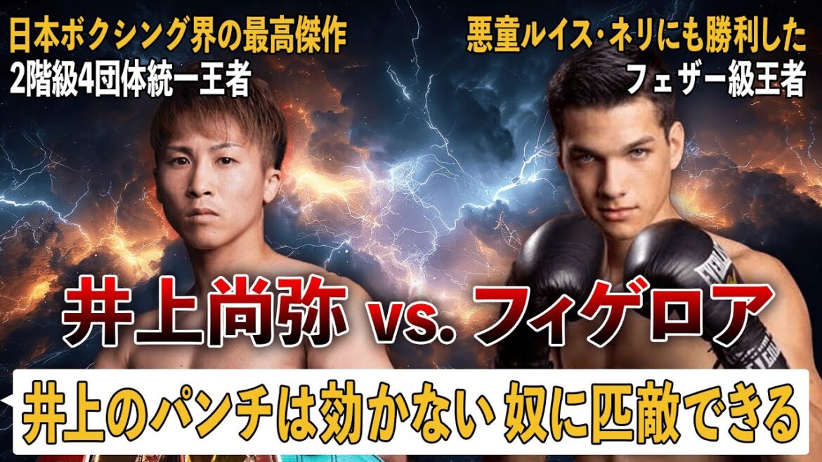 【フェザー級の強敵】井上尚弥vs.ブランドン・フィゲロア｜メキシコの悪童ルイス・ネリ戦を解説&井上戦の試合予想