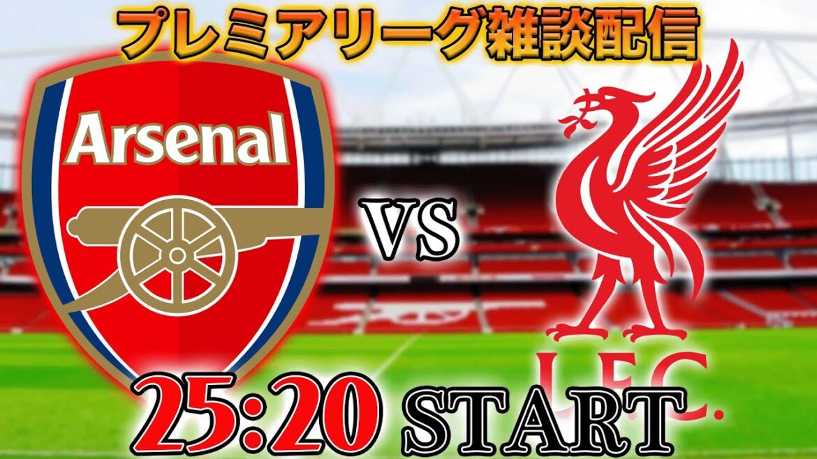 【プレミア第9節】アーセナルvsリヴァプール雑談配信　※映像なし