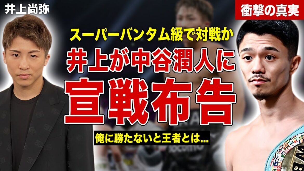 【ボクシング】井上尚弥が中谷潤人に宣戦布告…夢の対決決定、次回の試合相手が…中谷潤人の過去の戦歴に一同驚愕……！