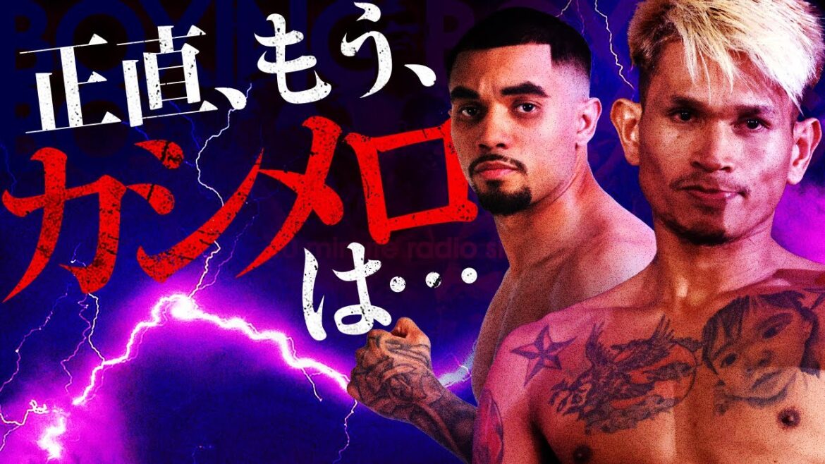 【ボクシングラジオ】勝てば、井上尚弥？カシメロvsサンチェス!! 勝敗予想!!