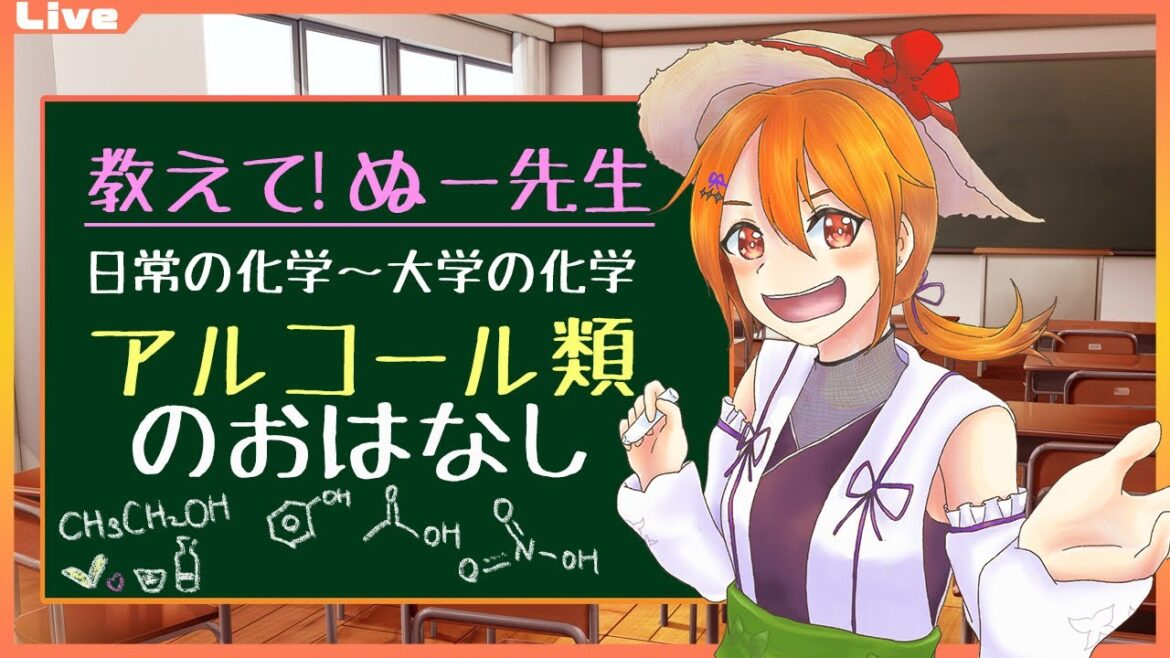 【マシュマロお返事】お酒のお話！エタノール、メタノール、フェノール？おしえて！ぬー先生っ！第五回【Vtuber】
