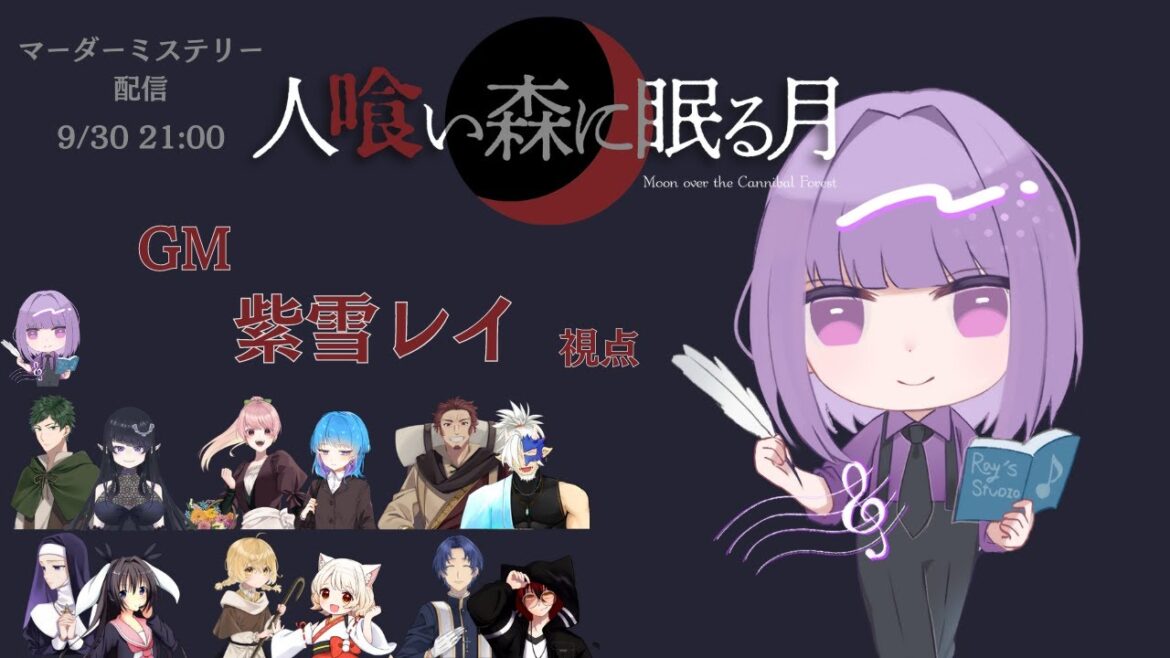 【マーダーミステリー】人喰い森に眠る月【GM視点】【PL：卯沙美ゆい、猫渡ノラ、天乃眞紘、あまがさうぃ、犬童とわ、魚塚鬼吉】【ネタバレ注意】