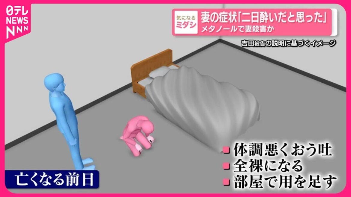 【メタノールで妻殺害か】妻の症状「二日酔いだと思った」