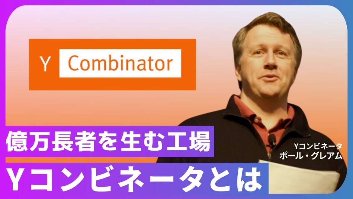 【ユニコーン量産】伝説のスタートアップ投資家が教える悪魔的投資手法【ポール・グレアム】 【ユニコーン量産】伝説のスタートアップ投資家が教える悪魔的投資手法【ポール・グレアム】