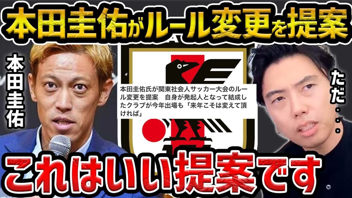 【レオザ】本田圭佑氏が関東社会人サッカー大会のルール変更を提案/宮本会長の素晴らしい件【レオザ切り抜き】