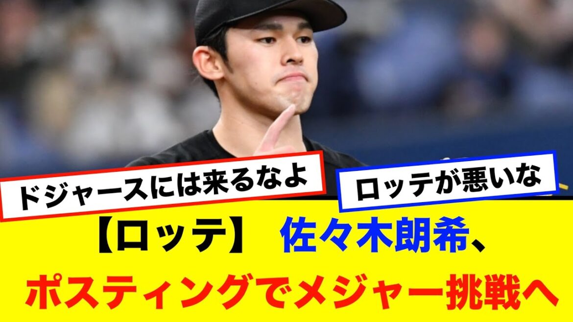【ロッテ】 佐々木朗希、ポスティングでメジャー挑戦へ