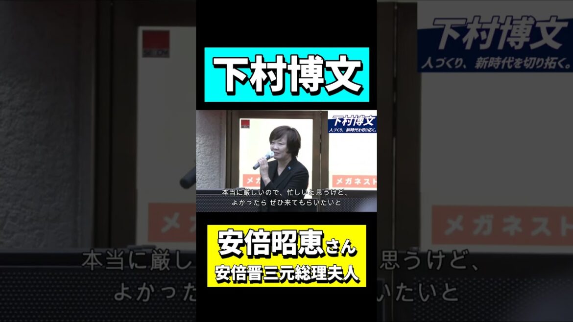 【下村博文 #Shorts 】安倍昭恵さん応援（安倍晋三元総理夫人）