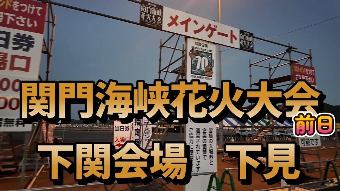 【下関市】関門海峡花火大会 下関会場下見【開催前日】 【下関市】関門海峡花火大会 下関会場下見【開催前日】