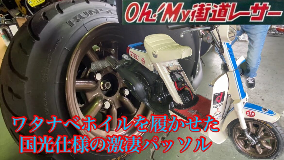 【世界一かっこいいパッソル🛵＠高橋国光のハコスカ仕様】車高短、パッジョグ、ワタナベ、コニー