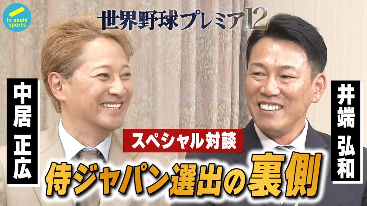 【中居正広×井端弘和 スペシャル対談　中居正広・侍ジャパン公認サポートキャプテンに就任】