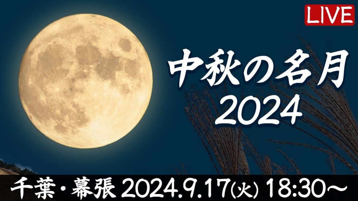 【中秋の名月2024 LIVE】十五夜お月さま生配信 お月見ライブカメラ／9.17(火)18:30〜 千葉・幕張