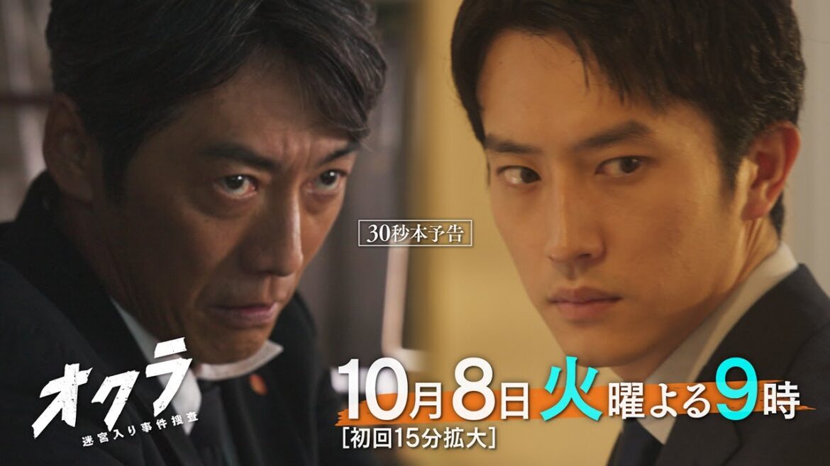 【主題歌Kroi】火9『オクラ～迷宮入り事件捜査～』 30秒本予告 ‐フジテレビ系 10月8日(火)よる9時スタート【初解禁】
