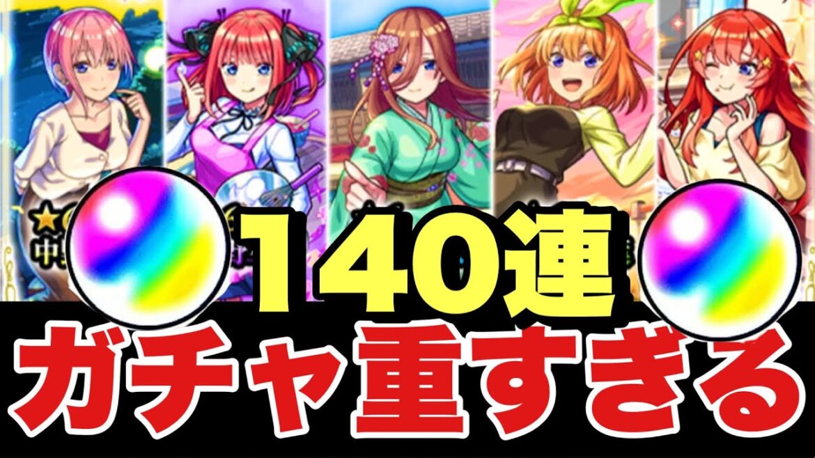 【五等分の花嫁コラボ140連】正月並に重すぎるコラボ⁉無料ガチャ＆推しキャラ狙いで俺得ガチャ⁉唯ピックアップ無しの沼ガチャと忘れてた結果……‼　＃モンスト　#五等分の花嫁 　＃獣神祭コラボ