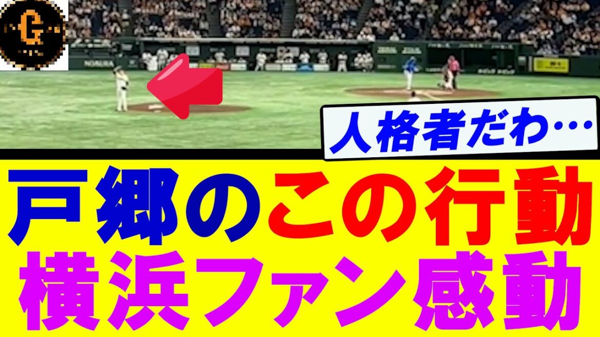 【人格者すぎる】戸郷のこの行動に横浜ファンが感動する…