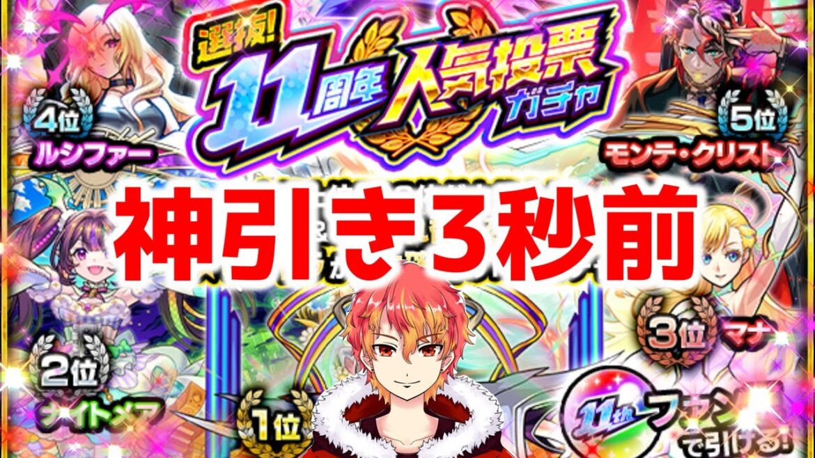 【人気投票ガチャ】どうやら誰でも神引きできるガチャがあるらしいぞ！　初見様大歓迎！！　【モンスト】