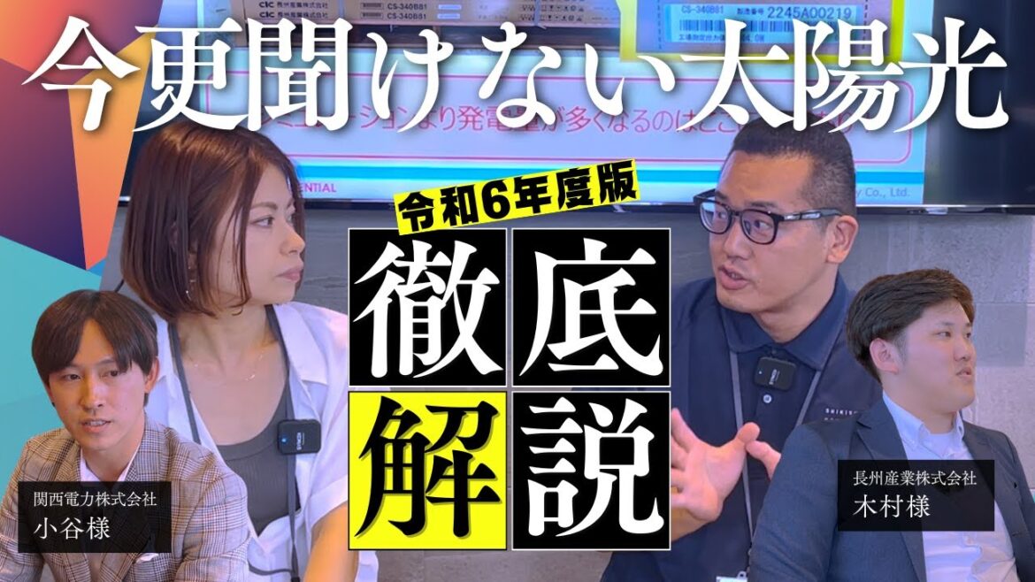 【令和６年度最新版】今更聞けない太陽光発電システムを徹底解説with長州産業様/関西電力様