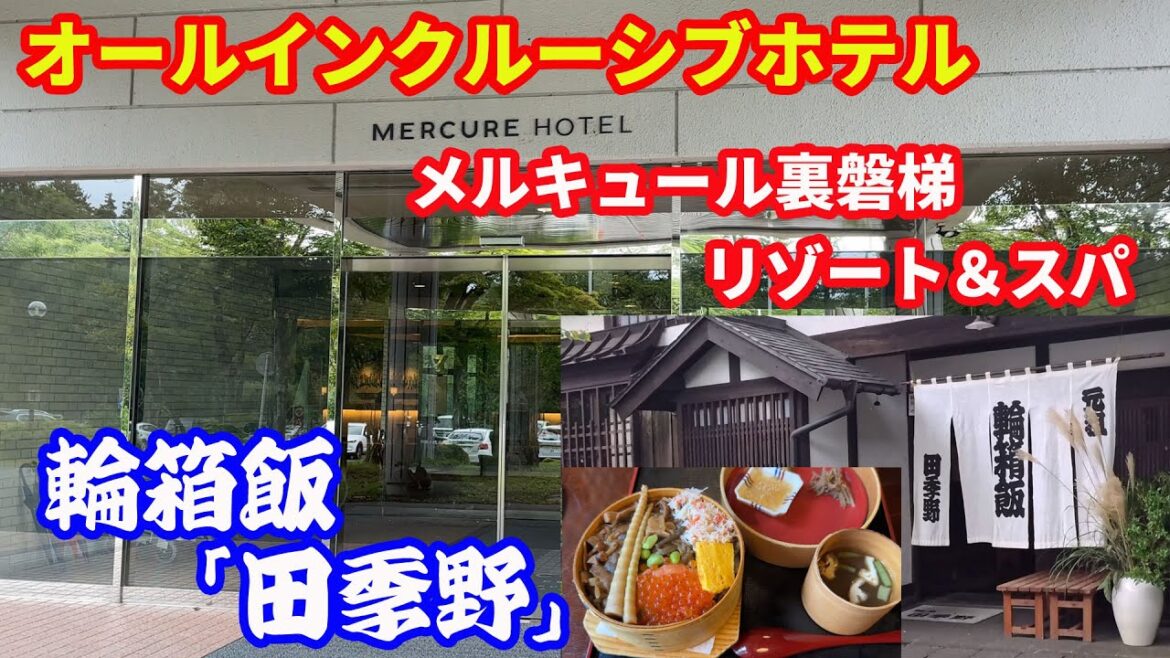 【会津】【輪箱飯の田季野】【メルキュール裏磐梯リゾート＆スパ】今回は会津でぜひ寄りたい「田季野の輪箱飯」とオールインクルーシブで売り出しているメルキュール裏磐梯に行って来ました。