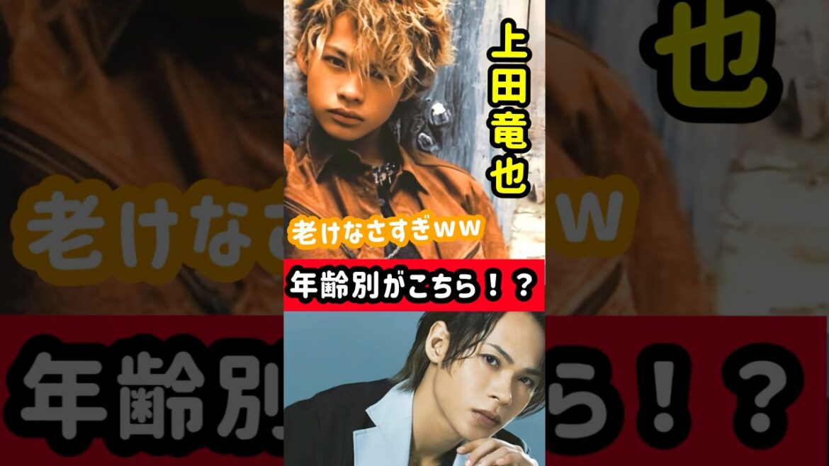 【何で？】老けないと話題の"上田竜也"を年表でまとめてみたらww #shorts #アイドル #上田竜也 #雑学#芸能人