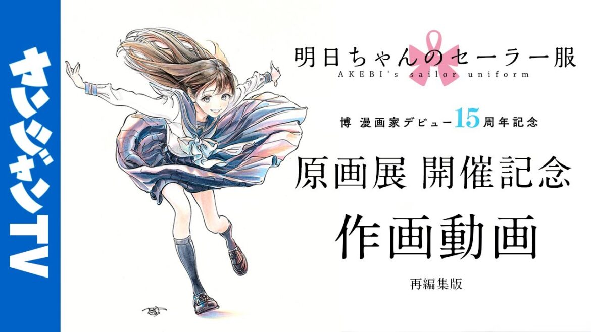 【作画動画】『明日ちゃんのセーラー服』原画展開催記念！博先生作画動画ロングバージョン再編集版【漫画】