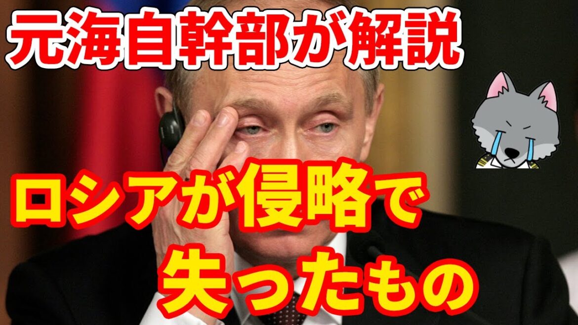【元海上自衛隊幹部が解説】ロシアがウクライナ侵略で失ったもの