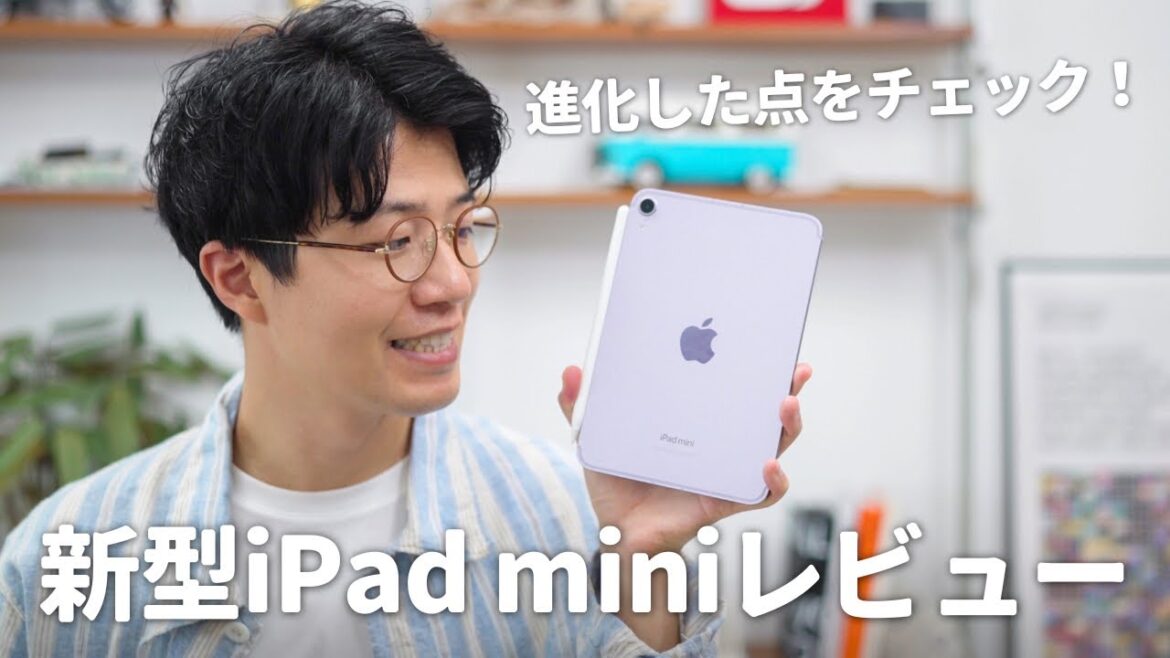 【先行レビュー】iPad mini（A17 Pro）がキター！進化した実力を検証！