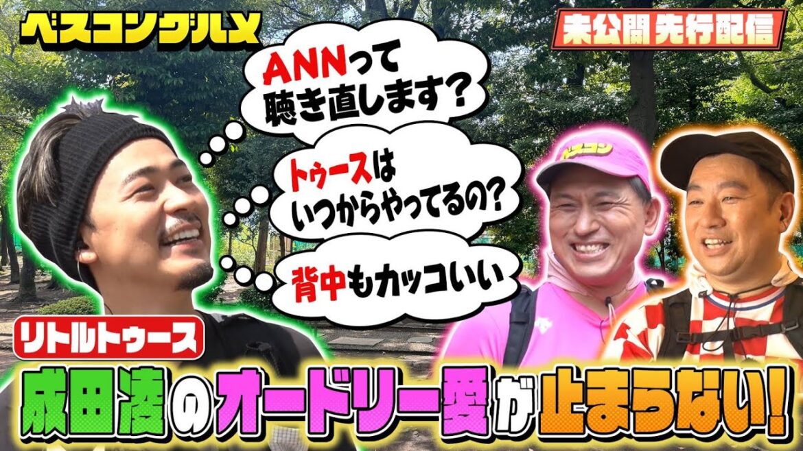 【先行配信】リトルトゥース成田凌さんのオードリー愛が止まらない！『ベスコングルメ』【TBS】