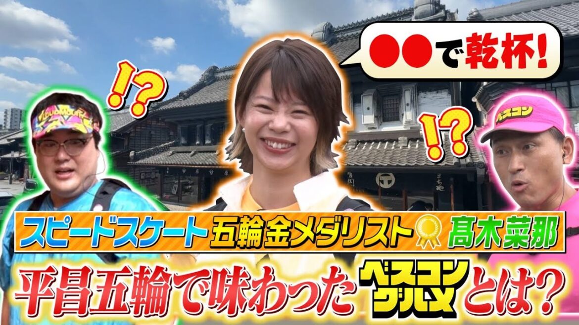 【先行配信】髙木菜那さんがスピードスケート金メダル獲得後にベスコン状態で味わったグルメとは？『ベスコングルメ』【TBS】