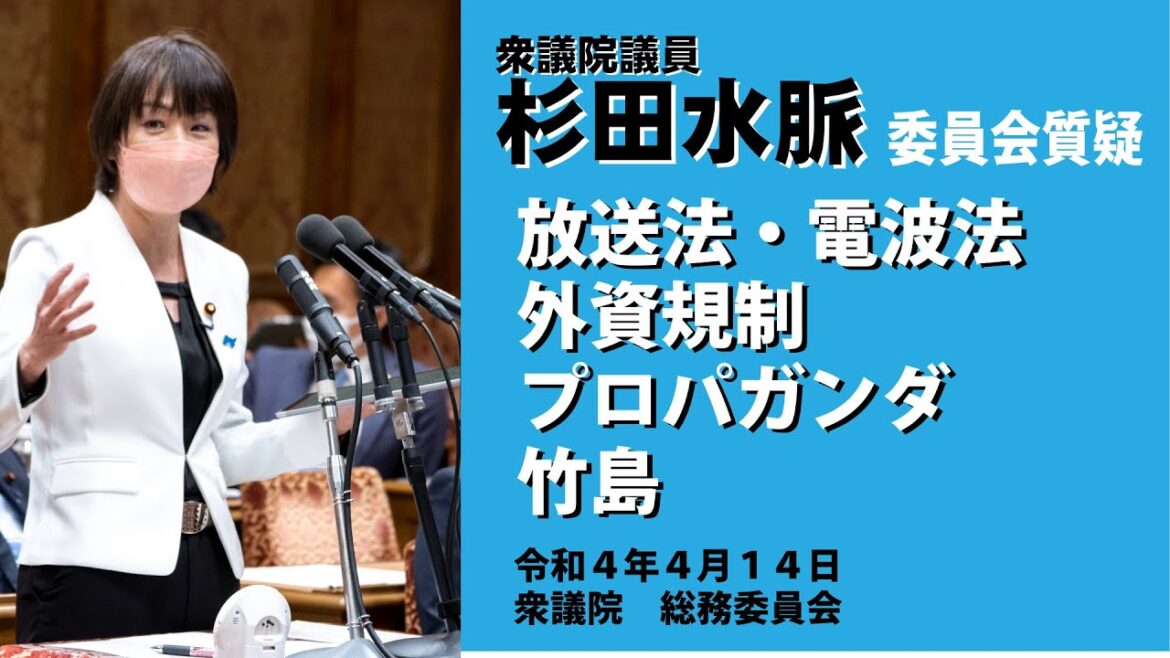 【公式】杉田水脈　令和4年4月14日（木）衆議院総務委員会
