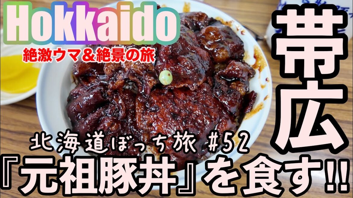 【北海道一人旅】　『帯広の豚丼』はこの店から始まった？！帯広にある隠れた名店『ひらや』の天ぷらが凄い！｜４K｜#52｜2024年8月30日｜