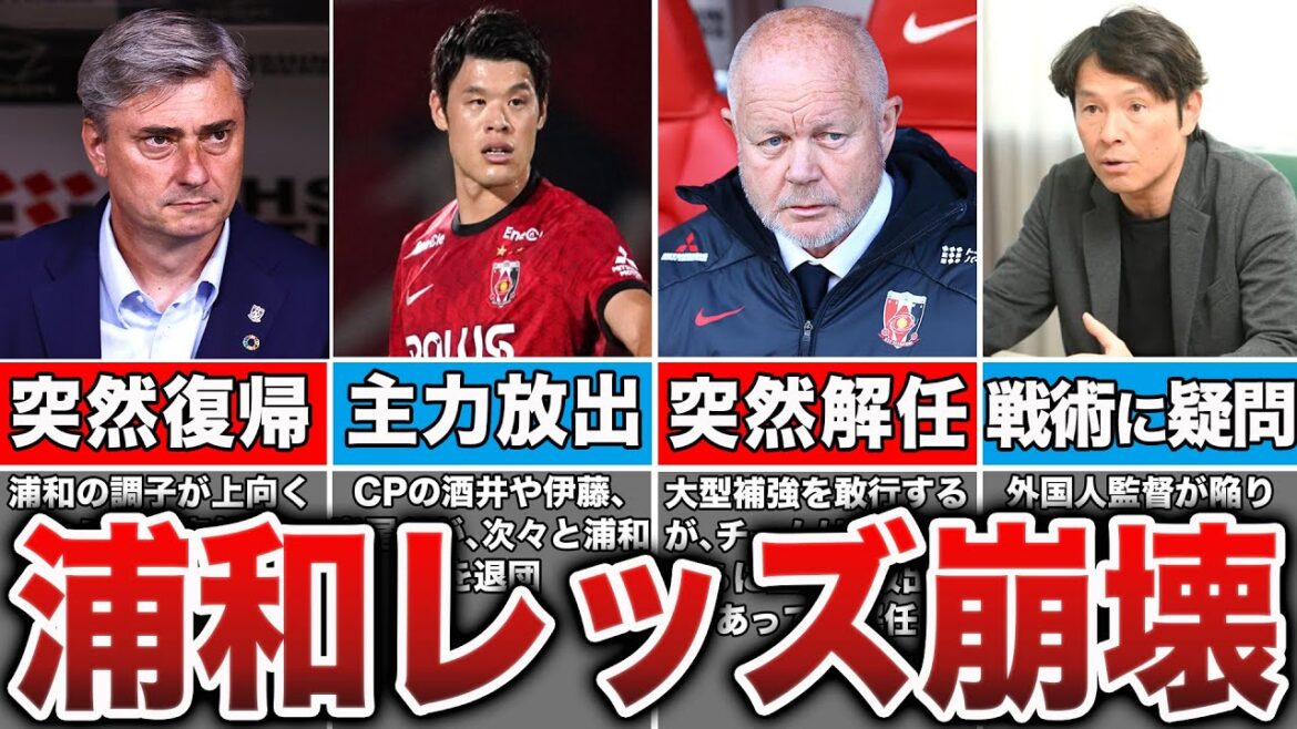 【危機感】浦和レッズが今季低迷している理由が想像以上にヤバすぎた...【Jリーグ】