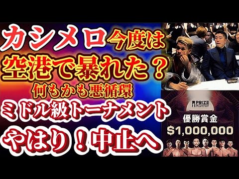 【又トラブル】カシメロが!!【やはり消滅】ミドル級一億円トーナメント 【又トラブル】カシメロが!!【やはり消滅】ミドル級一億円トーナメント