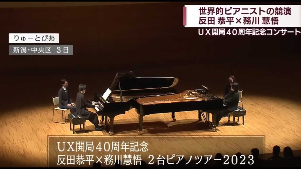 【反田恭平 × 務川慧悟】 2台ピアノコンサートツアー満員の観客を魅了【新潟】 Kyohei Sorita and Keigo Mukawa 2 Pianos Concert Tour