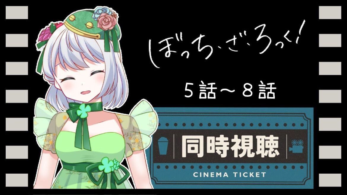 【同時視聴】ぼっち・ざ・ろっく！ 5話～8話見るぞ！BOCCHI THE ROCK! 【 Vtuber / 大海かえる】