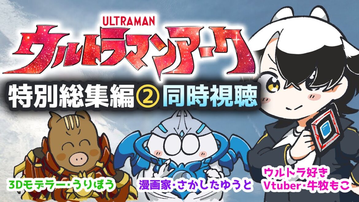 【同時視聴】ウルトラマンアーク特別総集編②をウルトラ大好きVtuberと見よう！！（youtube見逃し配信視聴）【牛牧もこ / ウルトラトリオ】