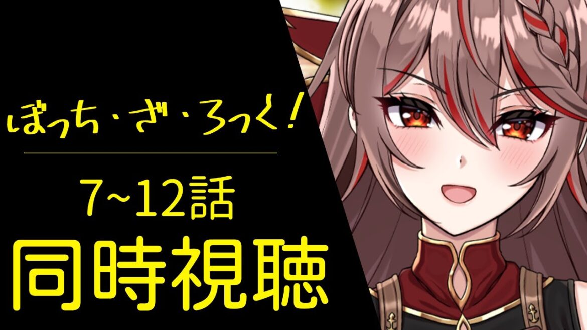 【同時視聴｜ぼっち・ざ・ろっく！】完全初見!みんなでアニメ「ぼっち・ざ・ろっく！」7～12話を見よう！BOCCHI THE ROCK! ep7-12 アニメリアクション【I-STREAM/紅天アイナ】
