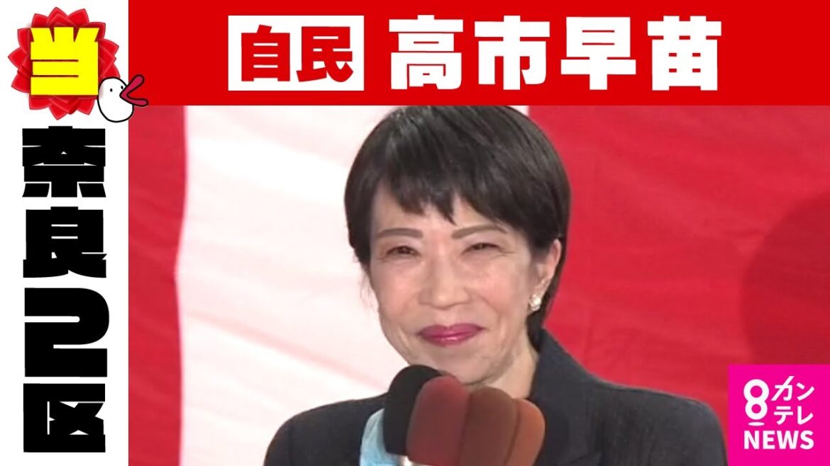 【奈良2区】高市早苗氏（自民・前）当選確実｜衆院選2024　自民過半数割れか〈カンテレNEWS〉