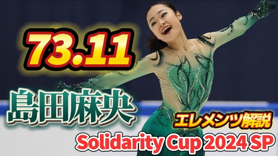【女王の貫禄】島田麻央 Mao Shimada Solidarity Cup 2024 SP【エレメンツ解説】
