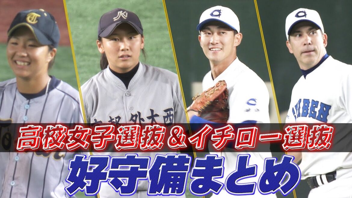 【好守備まとめ】高校野球女子選抜 VS イチロー選抜KOBE CHIBEN