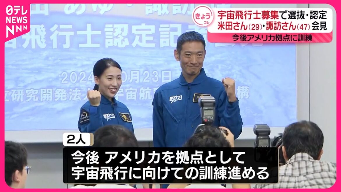 【宇宙飛行士認定】米田あゆさん・諏訪理さんが抱負語る