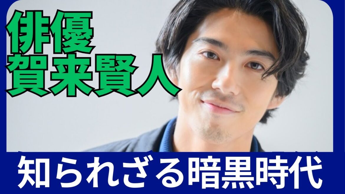 【実はかなり苦労人】賀来賢人の下積み時代～現在まで/賀来千香子との関係/榮倉奈々との馴れ初め/類まれな演技力