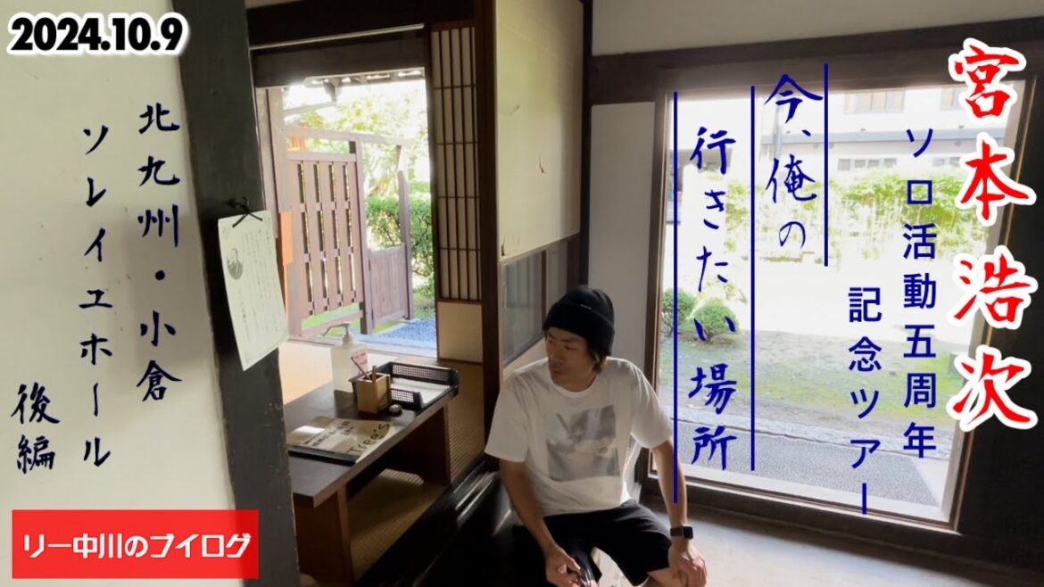 【宮本浩次　北九州・小倉 ソレイユホール】リー中川のブイログ 後編　2024.10.9　宮本浩次 ソロ活動五周年記念ツアー 今、俺が行きたい場所