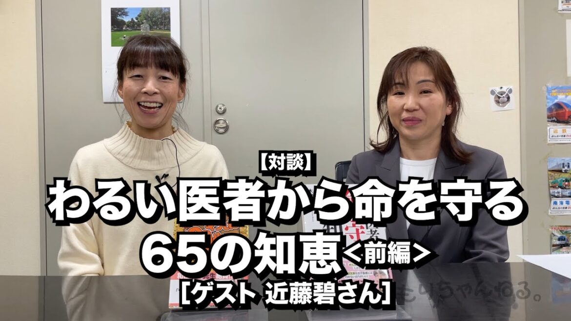 【対談】わるい医者から命を守る65の知恵＜前編＞［ゲスト 近藤碧さん］