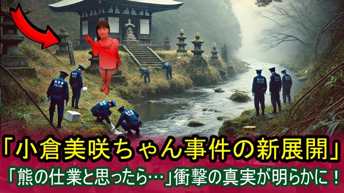 【小倉美咲ちゃん失踪事件】捜索に参加した警察と関係者が見た、マスコミが語れない衝撃の事実