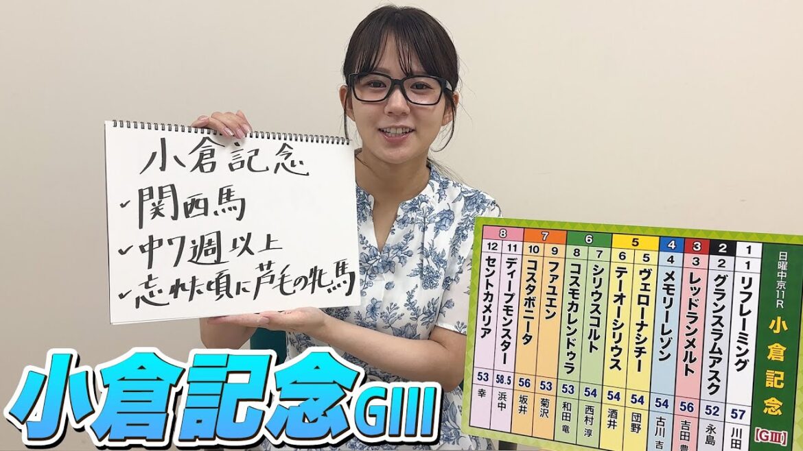 【小倉記念】冨田アナのチョイ足しキーワード『関西馬、中7周以上、忘れた頃に芦毛牝馬』